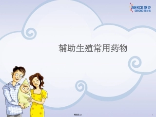辅助生殖常用药物