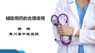 辅助用药的合理使用