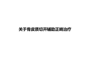 辅助正畸的骨皮质切开术
