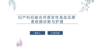 妇产科妊娠合并原发性高血压患者疾病诊疗和护理课件