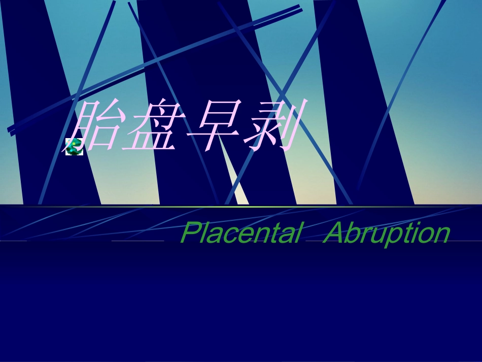 妇产科胎盘早剥课件_第3页