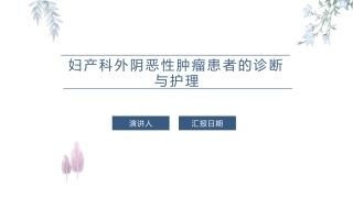 妇产科外阴恶性肿瘤患者的诊疗和护理课件