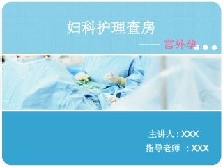 妇科护理查房宫外孕