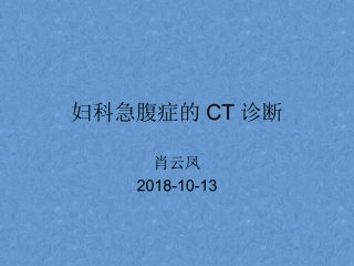 妇科急腹症的影像诊疗