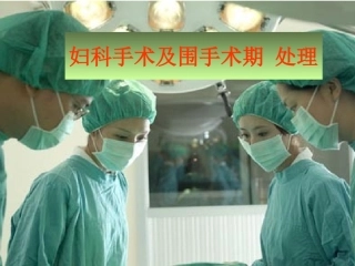 妇科手术及围手术期处置