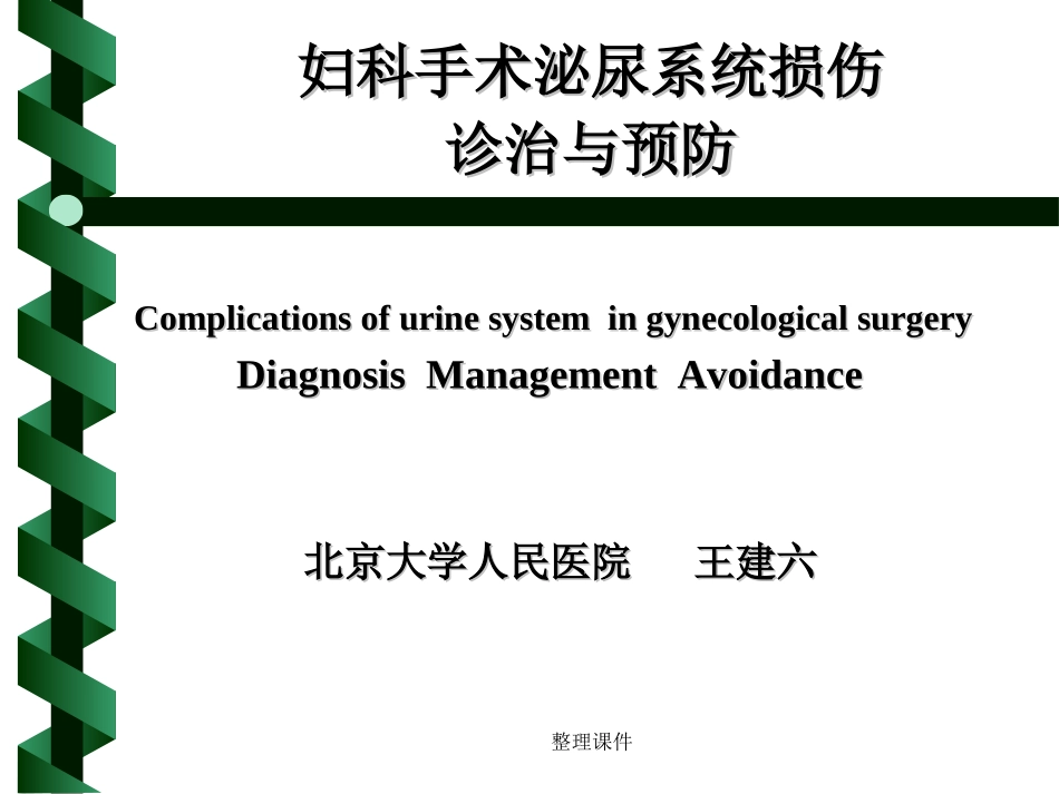 妇科手术泌尿系损伤_第1页