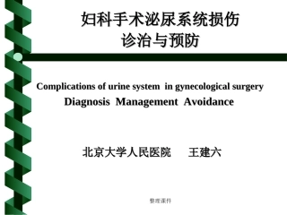 妇科手术泌尿系损伤