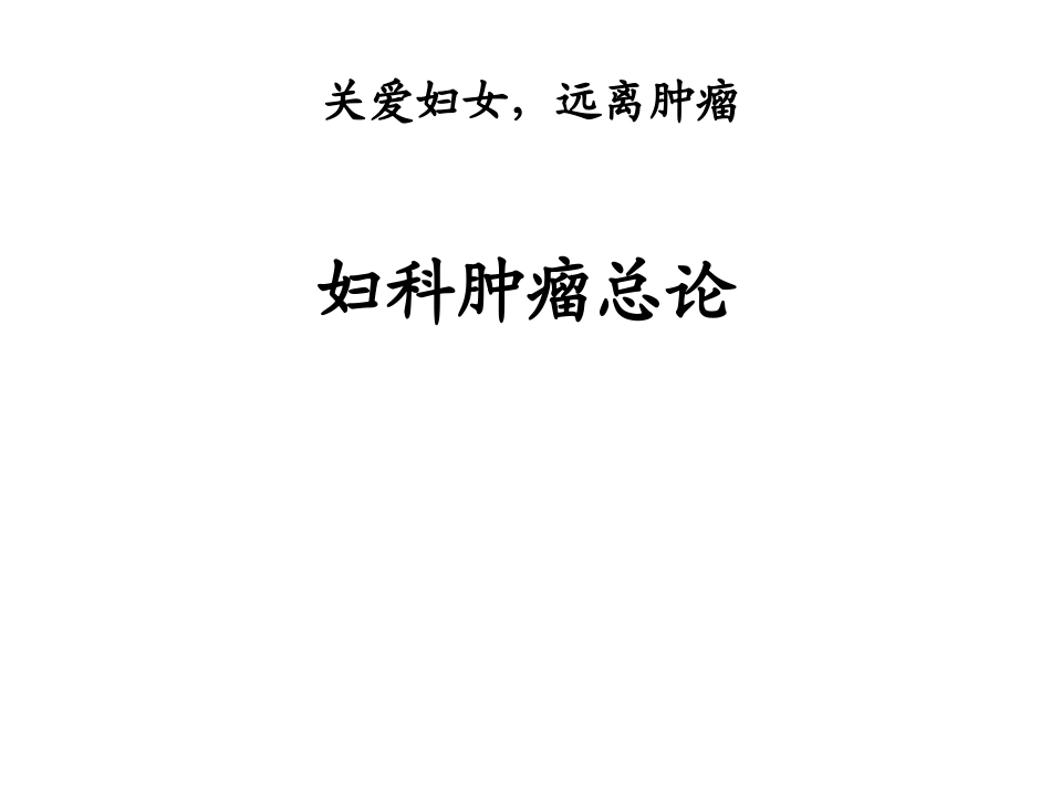 妇科肿瘤总论_第1页