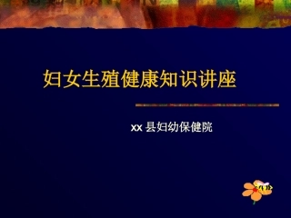 妇女生殖健康知识讲座
