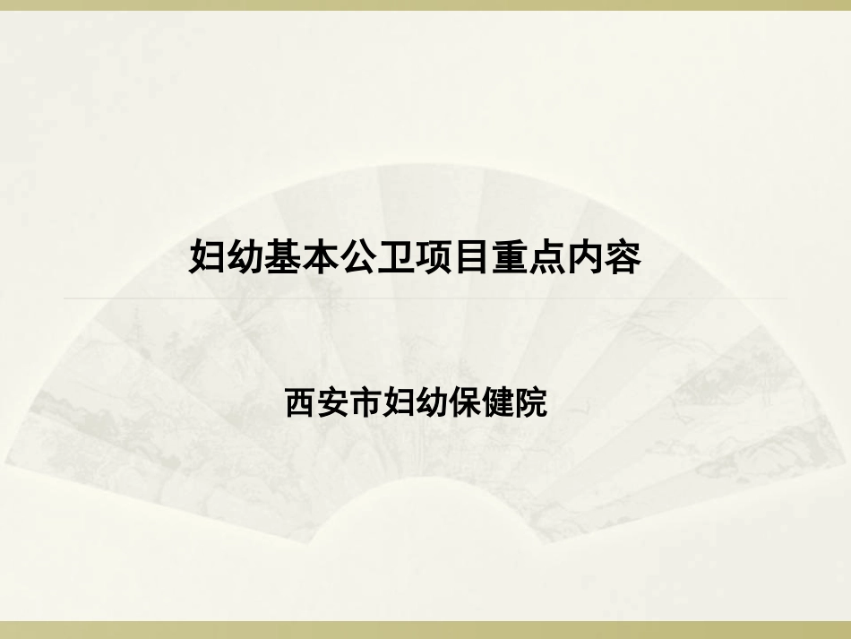 妇幼基本项目重点内容_第1页