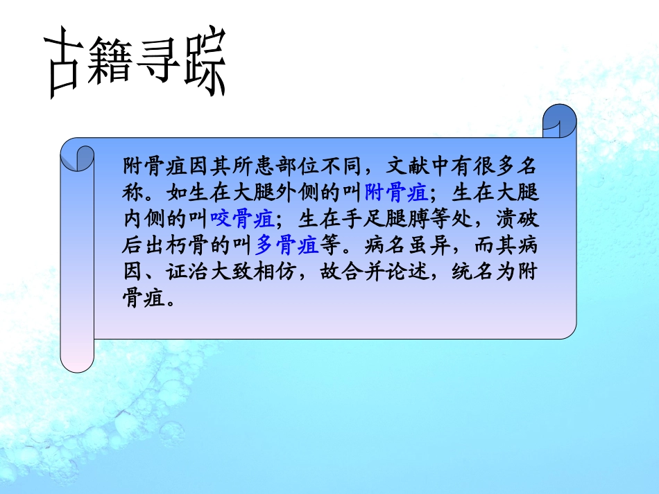 附骨疽中医外科学_第2页