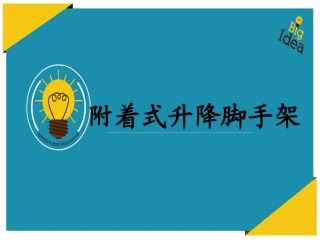 附着升降脚手架培训课件