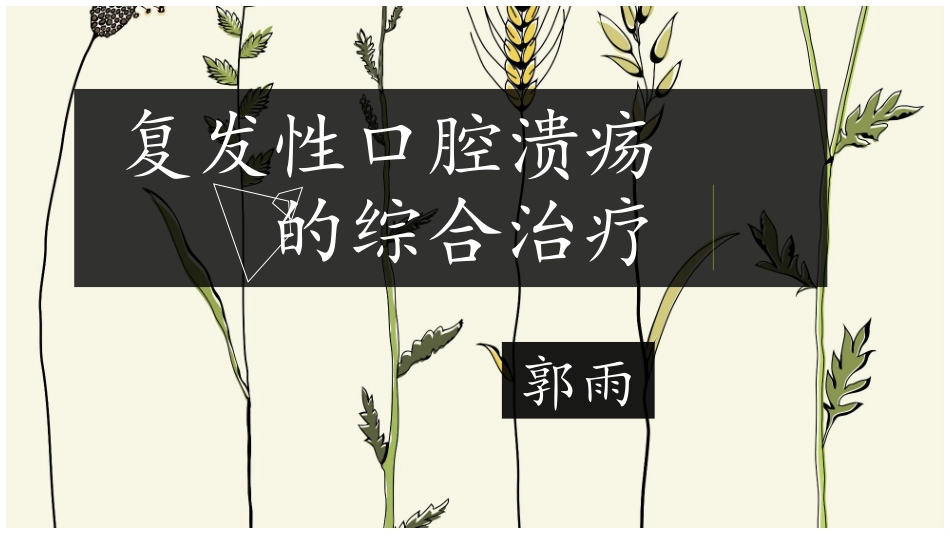 复发性口腔溃疡的综合治疗_第1页