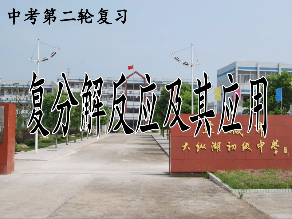 复分解反应课件_第1页