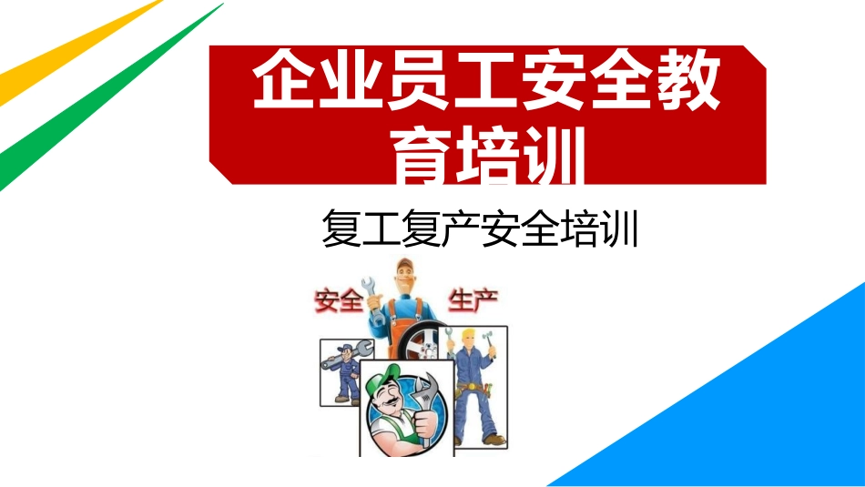 复工复产安全培训_第1页