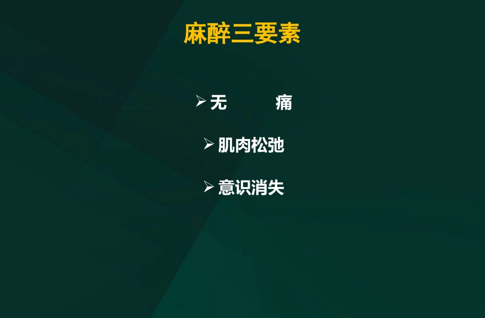 复合麻醉和联合麻醉_第3页