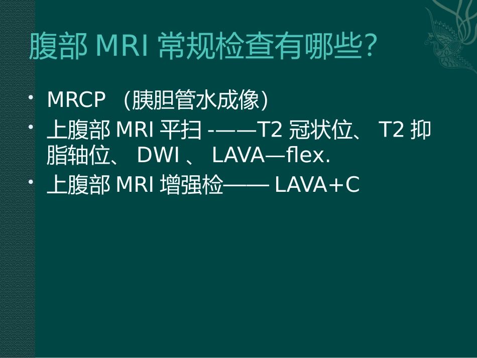 腹部MRI的临床应用_第2页