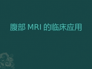 腹部MRI的临床应用