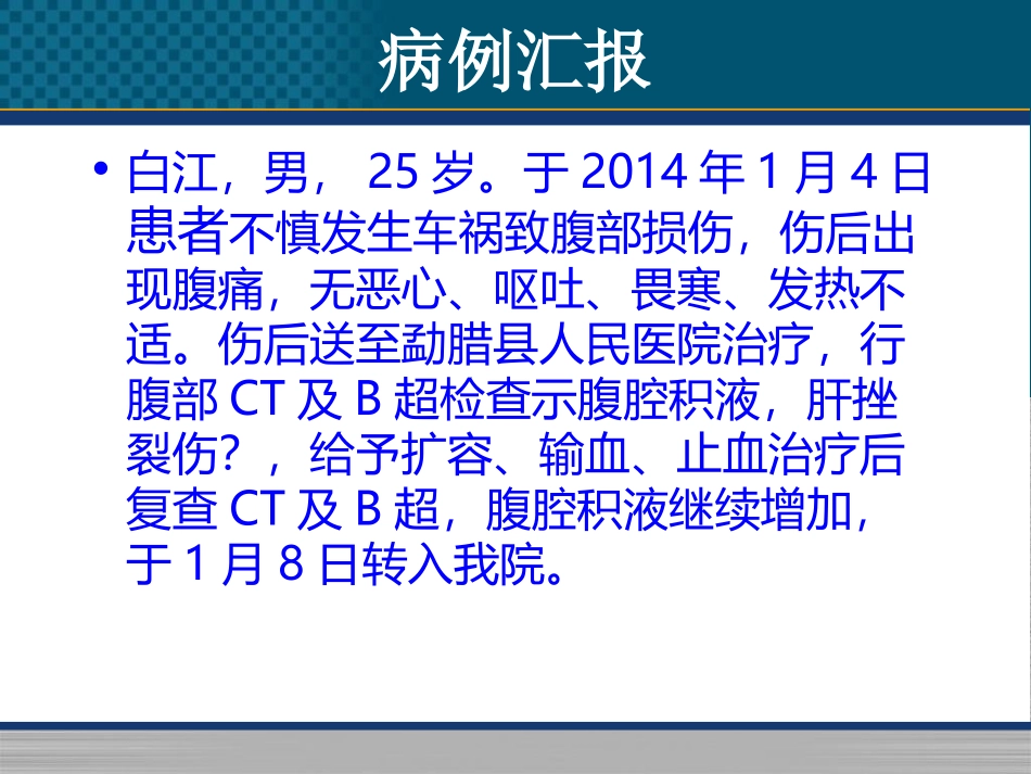 腹部闭合性损伤病人的护理_第2页