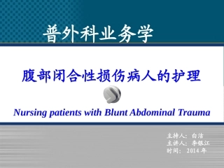 腹部闭合性损伤病人护理