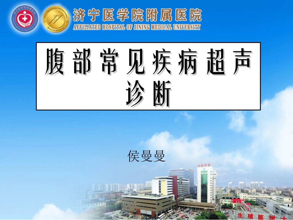 腹部常见疾病超声诊疗技能_第1页