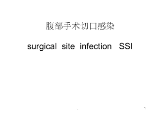腹部切口感染课件