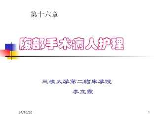 腹部手术病人护理