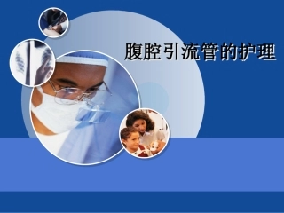 腹部手术引流管的放置及护理