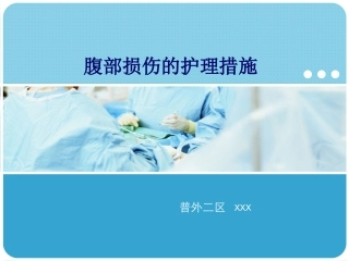 腹部损伤的护理措施