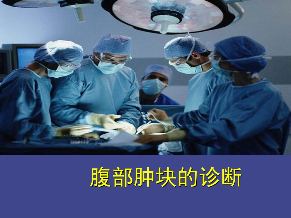 腹部肿块的诊疗医学课件_第1页