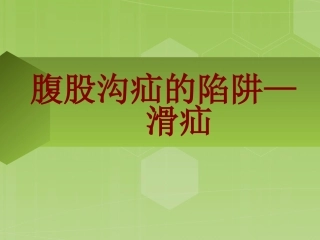 腹股沟疝的陷阱滑疝