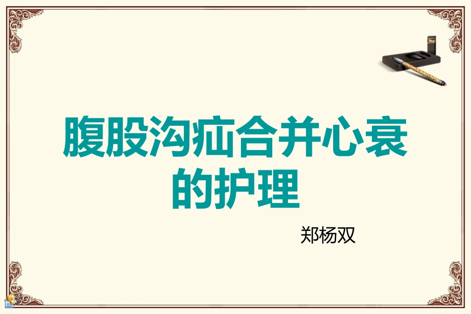 腹股沟疝合并心衰护理查房_第1页
