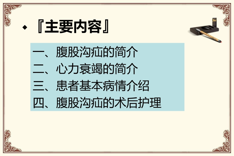 腹股沟疝合并心衰护理查房_第2页