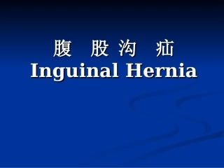 腹股沟疝讲课比赛课件资料