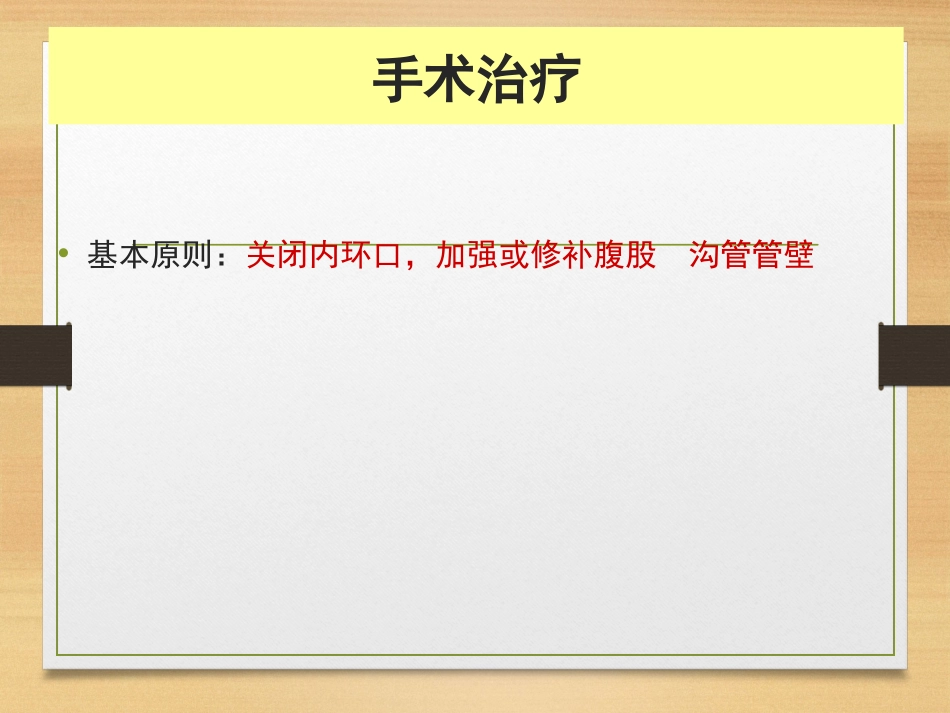 腹股沟疝手术课件_第3页