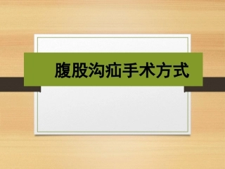 腹股沟疝手术课件