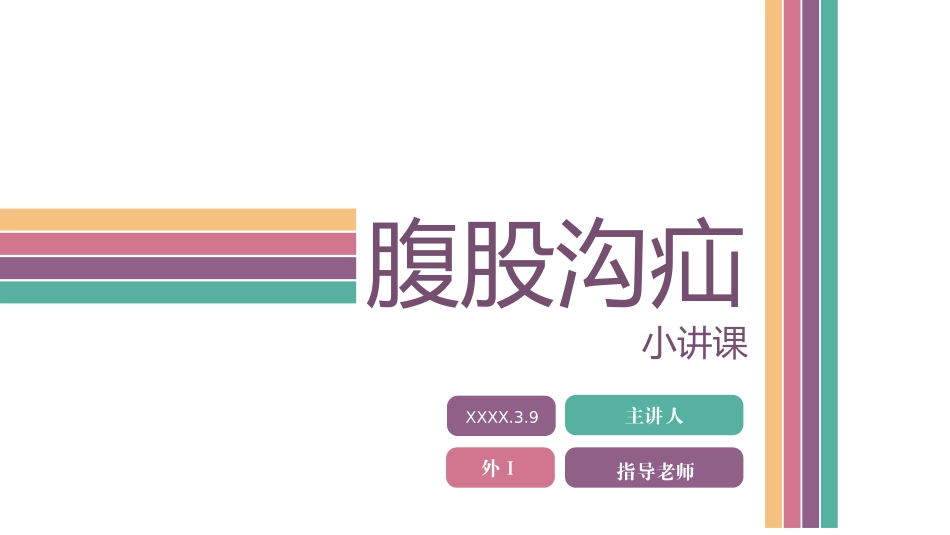 腹股沟疝小讲课_第1页