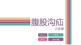 腹股沟疝小讲课