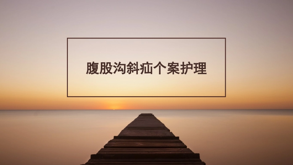 腹股沟斜疝个案护理_第1页