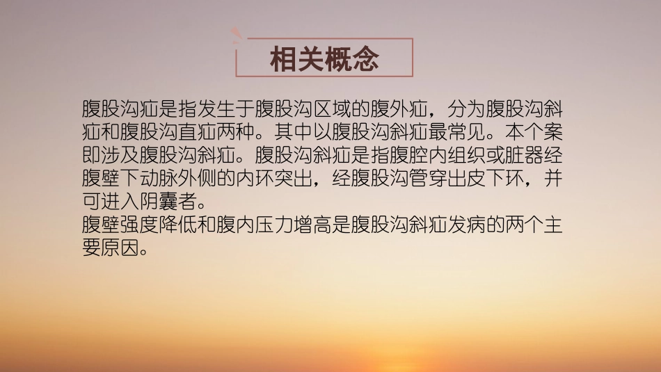 腹股沟斜疝个案护理_第3页