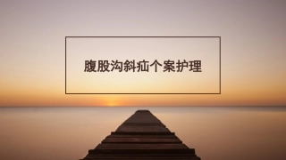 腹股沟斜疝个案护理