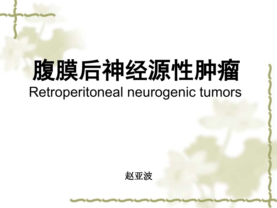 腹膜后神经源性肿瘤_第1页