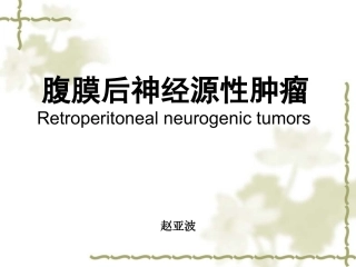腹膜后神经源性肿瘤