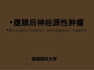 腹膜后神经源性肿瘤最新