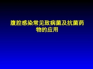 腹腔感染常见致病菌和抗菌药物的应用