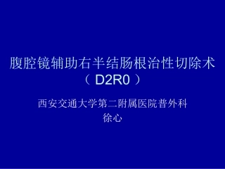 腹腔镜辅助右半结肠根治性切除术