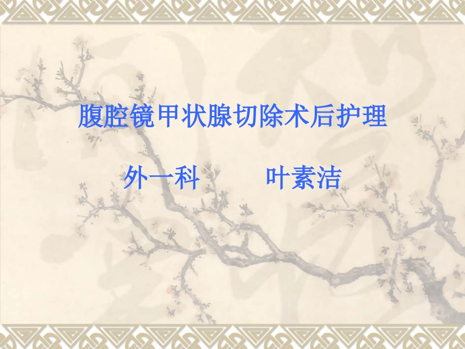 腹腔镜甲状腺切除术后护理讲诉_第2页
