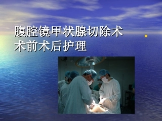 腹腔镜甲状腺切除术讲诉