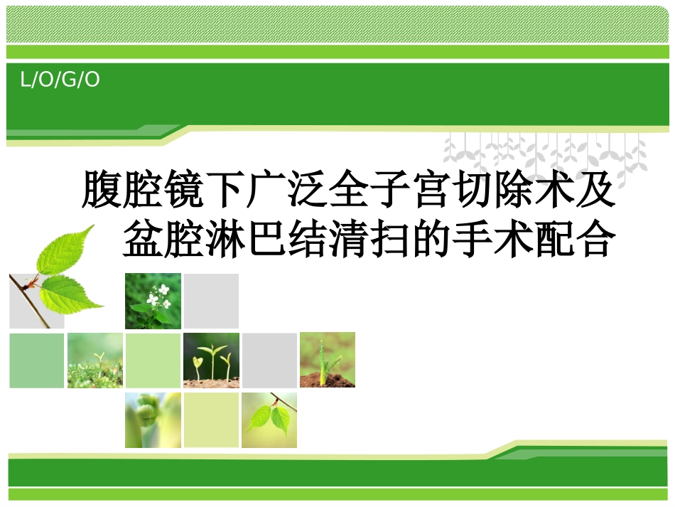 腹腔镜下广泛子宫切除及盆腔淋巴结清扫术的手术配合讲诉_第1页