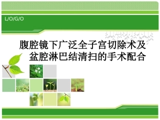 腹腔镜下广泛子宫切除及盆腔淋巴结清扫术的手术配合讲诉